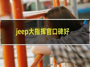 jeep大指挥官口碑好不好