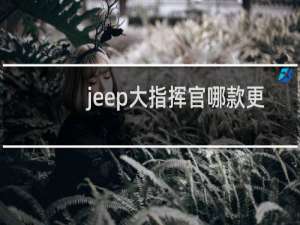jeep大指挥官哪款更值得购买