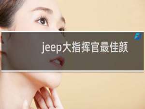 jeep大指挥官最佳颜色