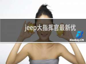 jeep大指挥官最新优惠