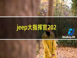 jeep大指挥官2022款怎么样