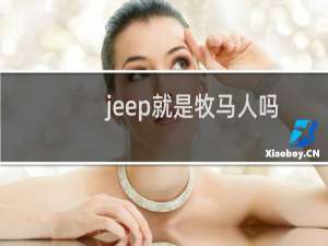jeep就是牧马人吗