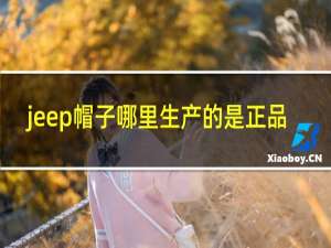 jeep帽子哪里生产的是正品