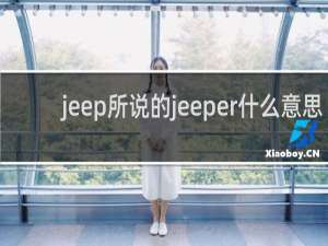jeep所说的jeeper什么意思