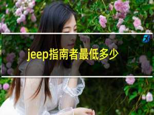 jeep指南者最低多少钱