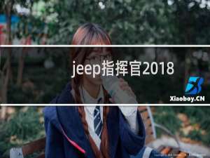 jeep指挥官2018最新款