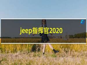 jeep指挥官2020最新款