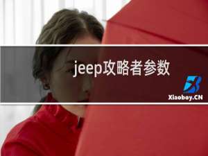 jeep攻略者参数