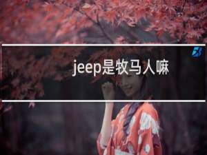 jeep是牧马人嘛