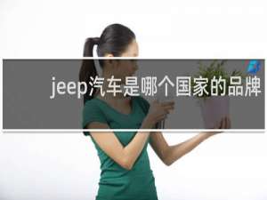 jeep汽车是哪个国家的品牌