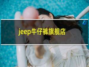 jeep牛仔裤旗舰店