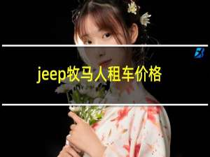 jeep牧马人租车价格