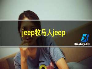 jeep牧马人jeep如何