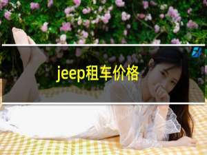 jeep租车价格