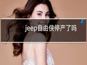 jeep自由侠停产了吗