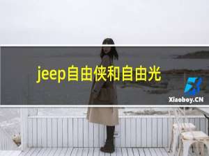 jeep自由侠和自由光哪个好