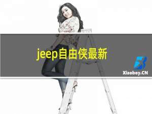 jeep自由侠最新