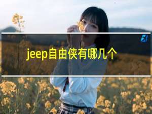 jeep自由侠有哪几个颜色