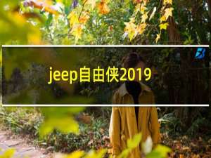 jeep自由侠2019款值得买吗