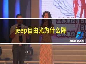 jeep自由光为什么降价