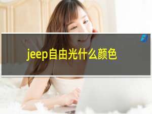 jeep自由光什么颜色好看