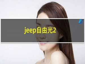 jeep自由光2.0l怎么样