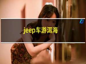jeep车游洱海