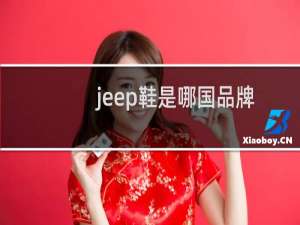 jeep鞋是哪国品牌（jeep男鞋是哪个国家的品牌）