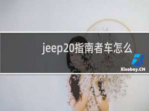 jeep 指南者车怎么样