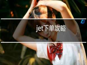 jet下单攻略