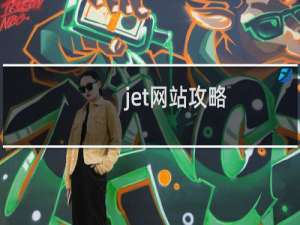 jet网站攻略