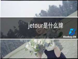 jetour是什么牌子的车（jetour是什么国家的品牌）