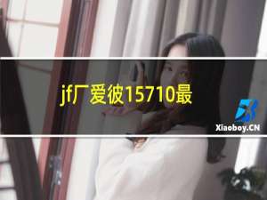 jf厂爱彼15710最高版本