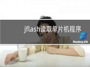 jflash读取单片机程序