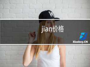 jian价格