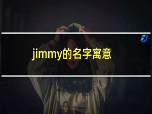 jimmy的名字寓意