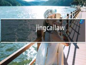 jingcailawfirm1空间过期找回