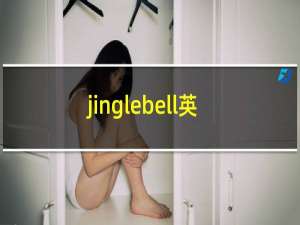 jinglebell英文歌