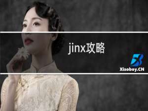 jinx攻略