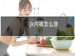 jk内裤怎么穿