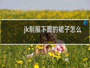 jk制服下面的裙子怎么穿