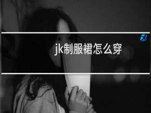 jk制服裙怎么穿