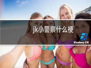 jk小警察什么梗