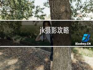 jk摄影攻略