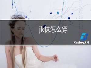 jk袜怎么穿