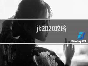 jk  攻略