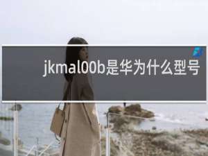 jkmal00b是华为什么型号