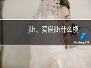 jlh、买房jlh什么梗