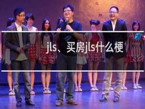 jls、买房jls什么梗