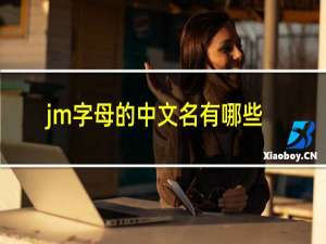 jm字母的中文名有哪些